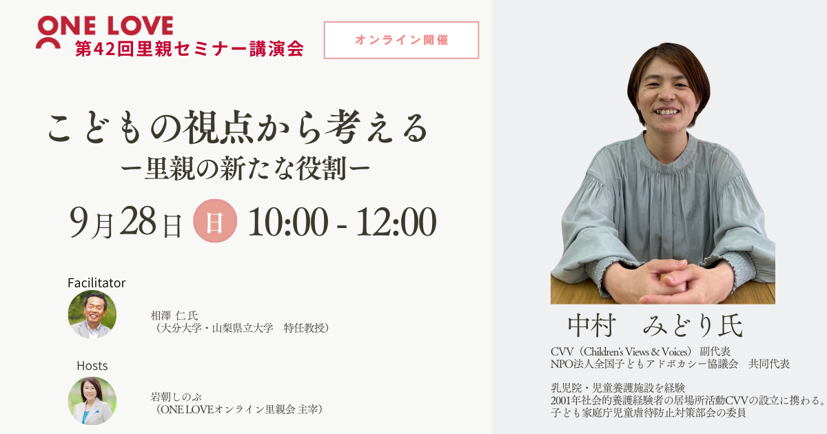 9/28（日）里親セミナー講演会【こどもの視点から考えるー里親の新たな