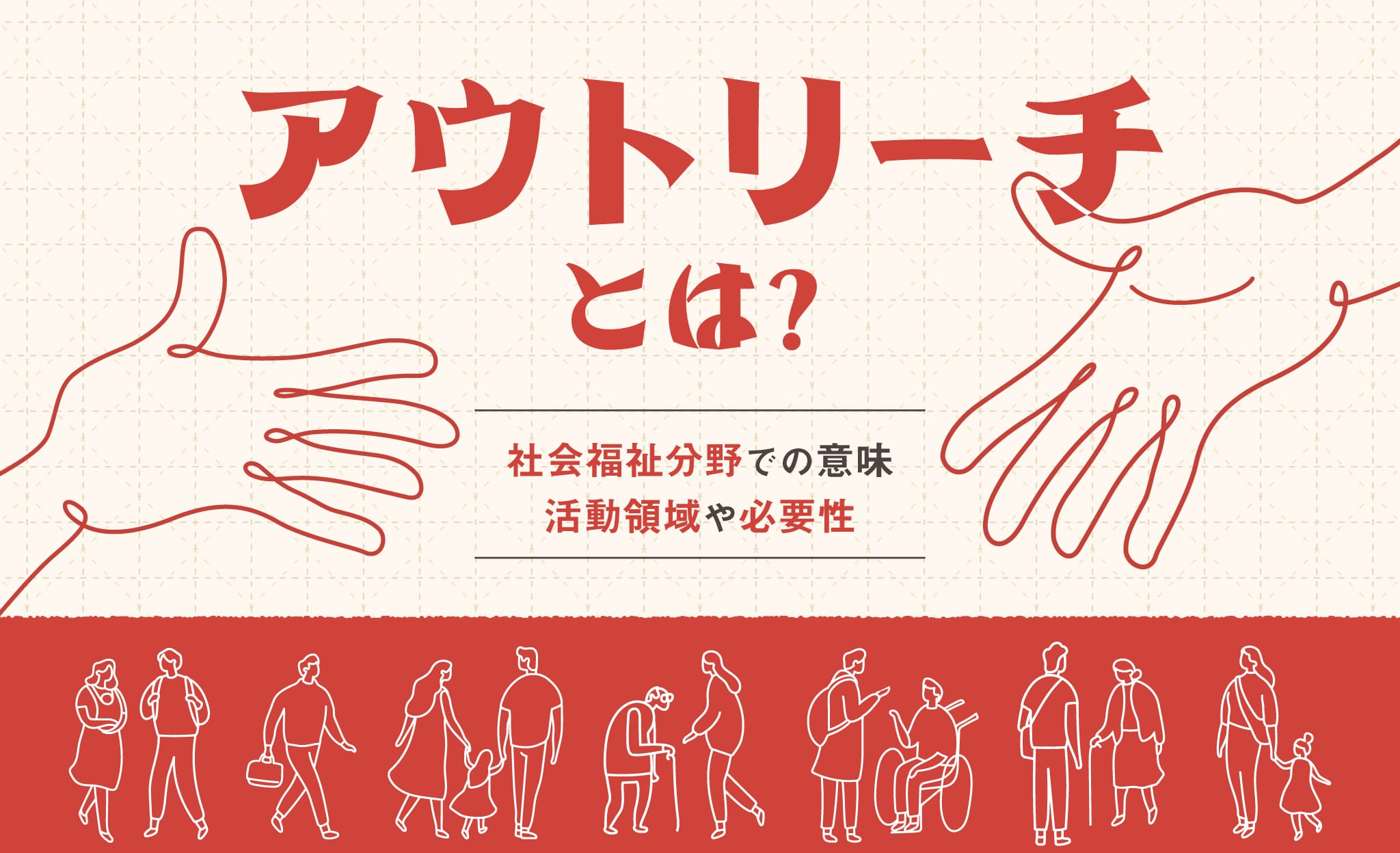 アウトリーチとは？社会福祉分野での意味、基礎知識を紹介