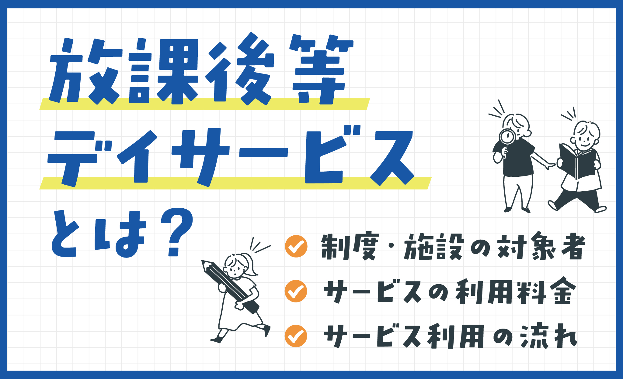 放課後等デイサービスとは？制度・施設の対象者、料金、利用の流れを解説