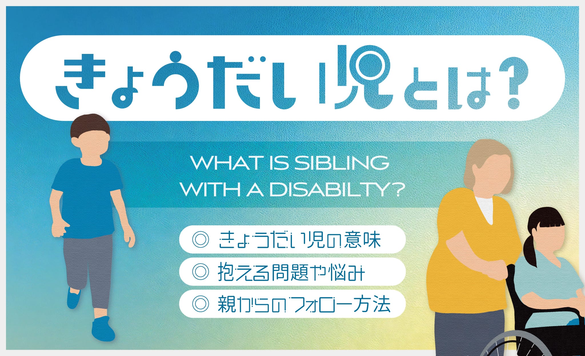 きょうだい児とは？意味や抱える問題、フォロー方法などを解説