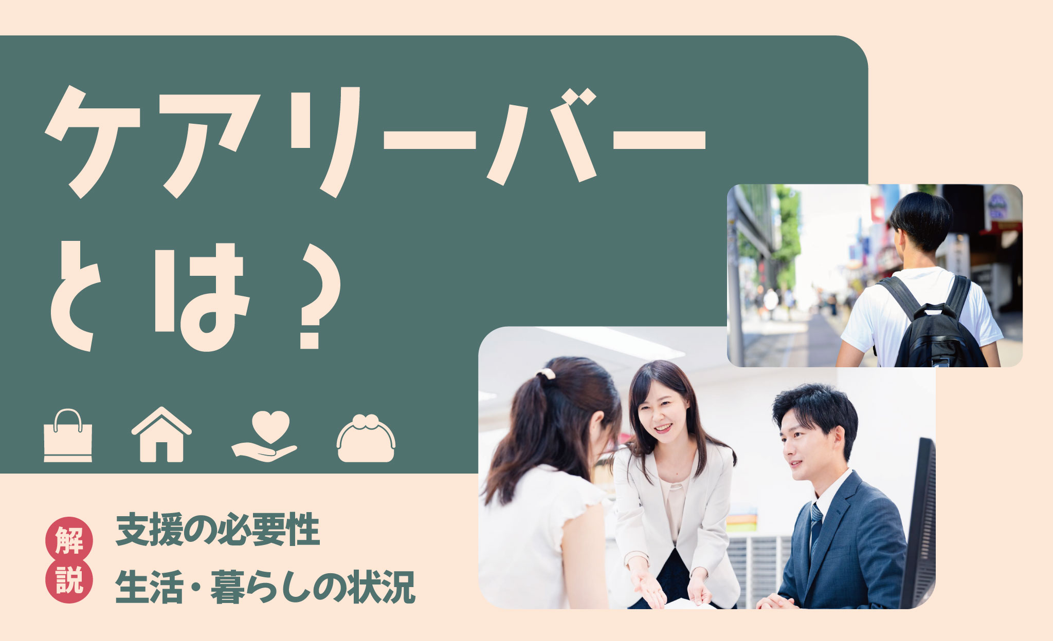 ケアリーバーとは？支援の必要性、生活・暮らしの状況も解説