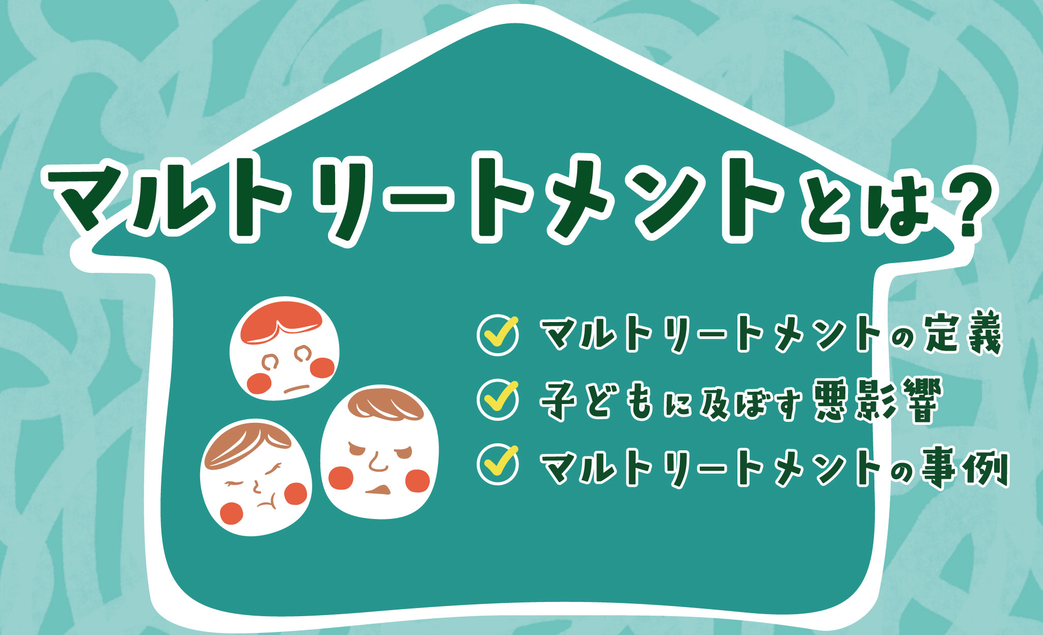 マルトリートメントとは？定義、及ぼす悪影響、該当するケースなどを解説
