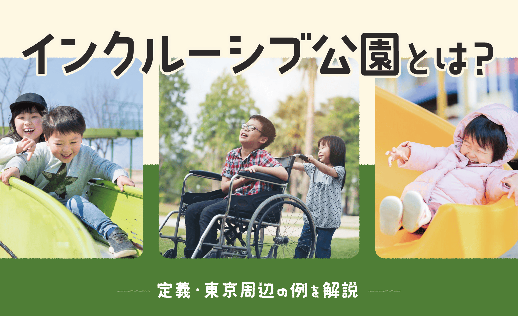 インクルーシブ公園とは？定義、東京近郊の例を解説