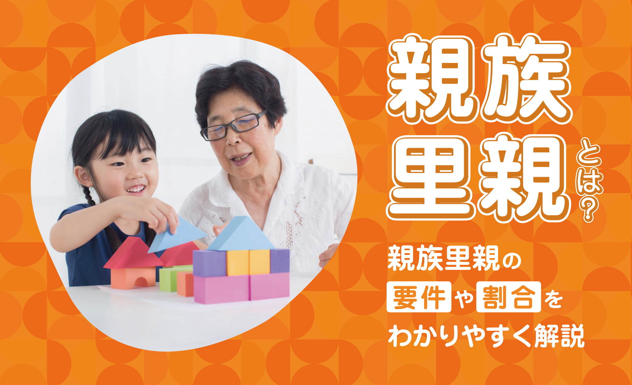 親族里親とは？要件、割合をわかりやすく解説