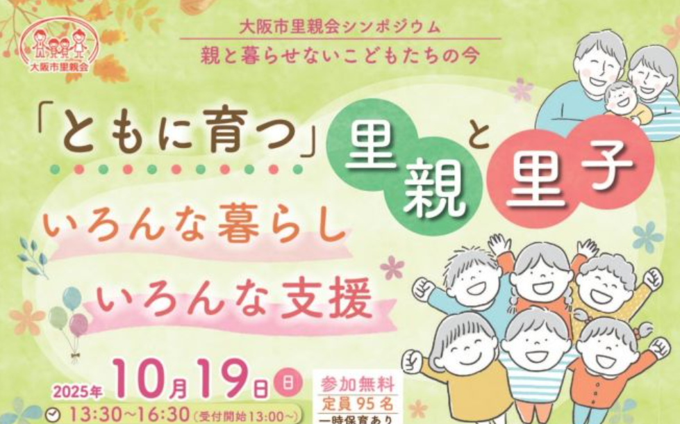 大阪市里親会シンポジウム
