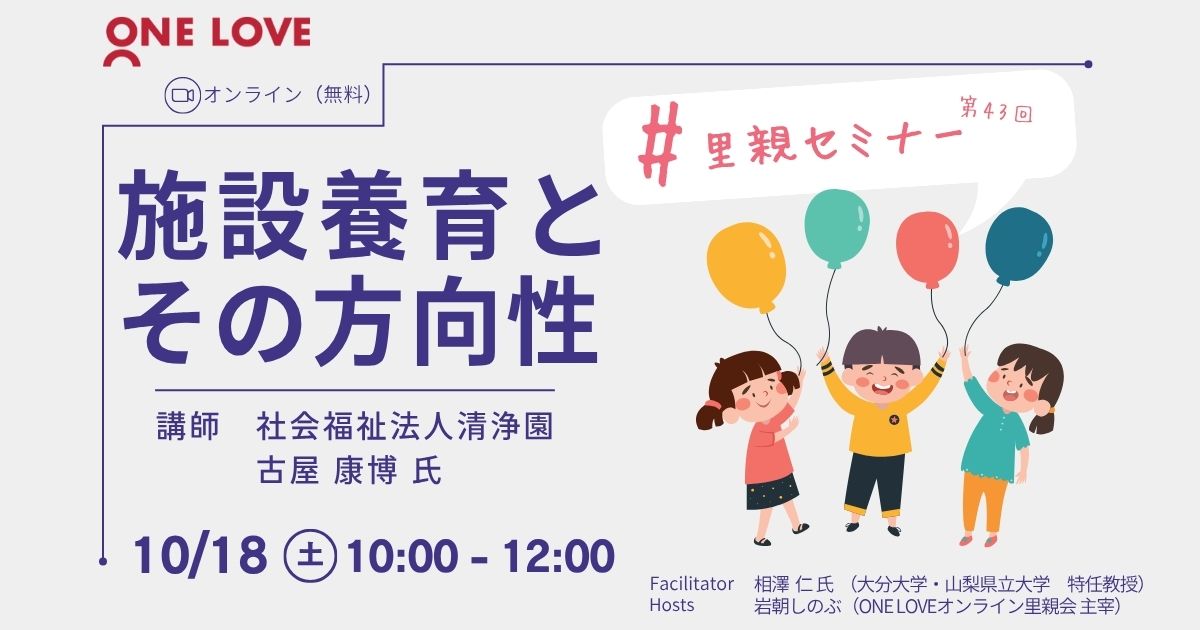 9/28（日）里親セミナー講演会【こどもの視点から考えるー里親の新たな役割ー】