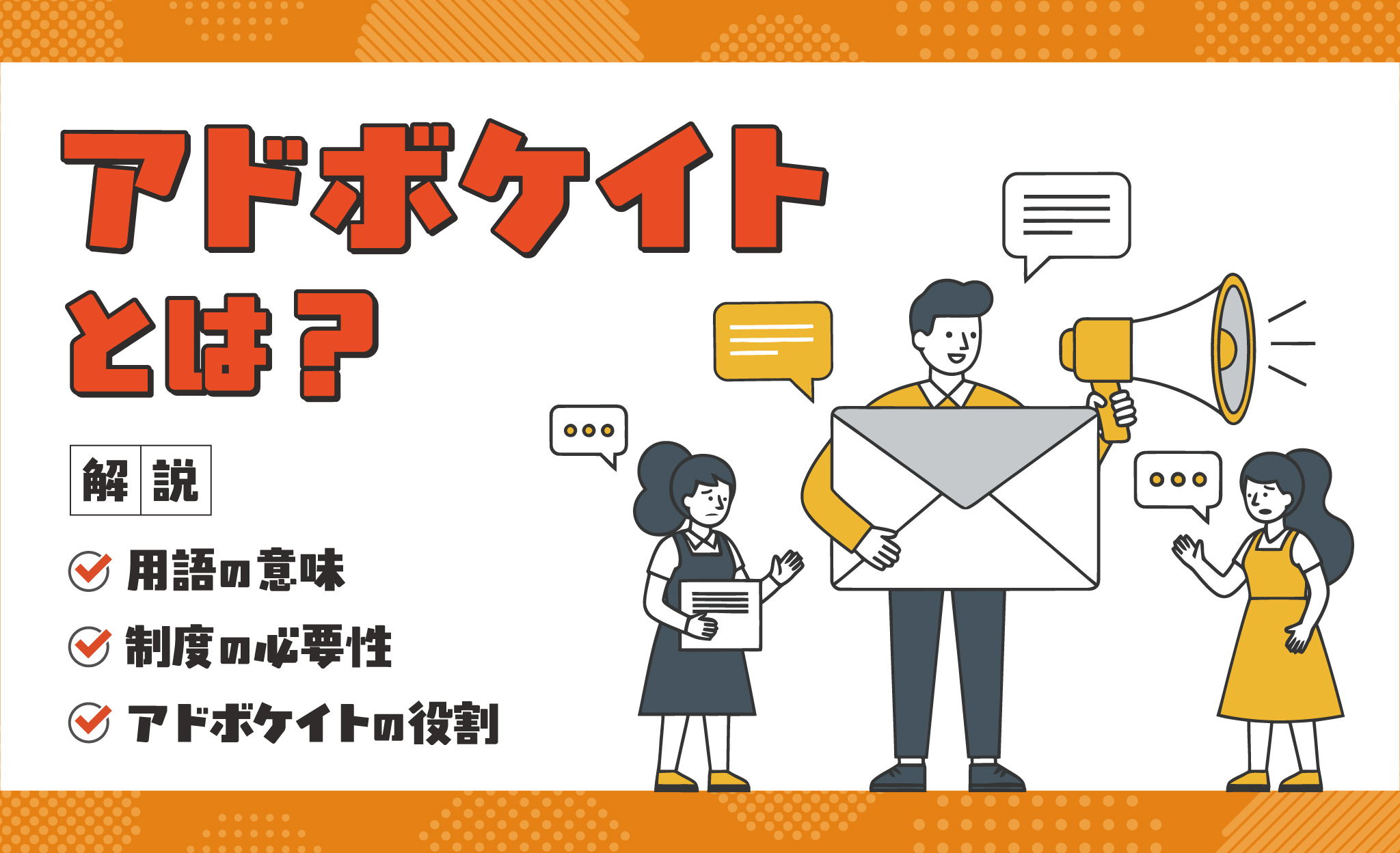アドボケイトとは?用語の意味、制度の必要性、役割をわかりやすく解説 アドボケイトとは?用語の意味、制度の必要性、役割をわかりやすく解説