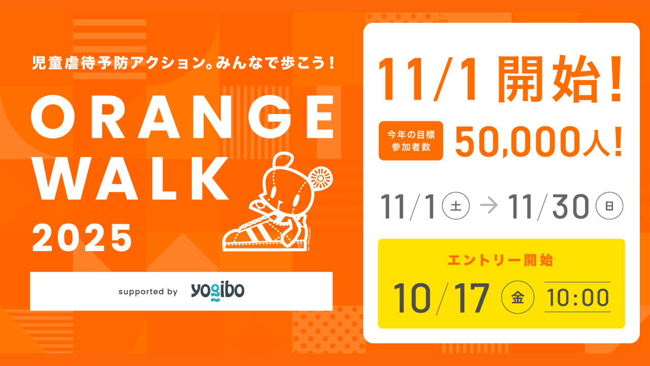 【貴重非売品】オレンジロード もきだてスペシャル ポスター エントリースタート！＃児童虐待ゼロ「ORANGE WALK 2025」参加者募集