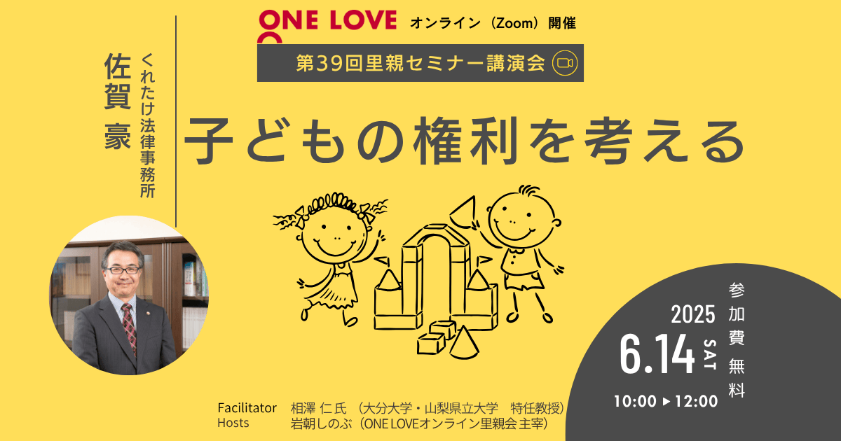 6/14(土)里親セミナー講演会【子どもの権利を考える】 6/14(土)里親セミナー講演会【子どもの権利を考える】