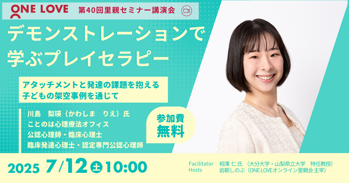 7/12(土)里親セミナー講演会【デモンストレーションで学ぶプレイセラピー】 7/12(土)里親セミナー講演会【デモンストレーションで学ぶプレイセラピー】