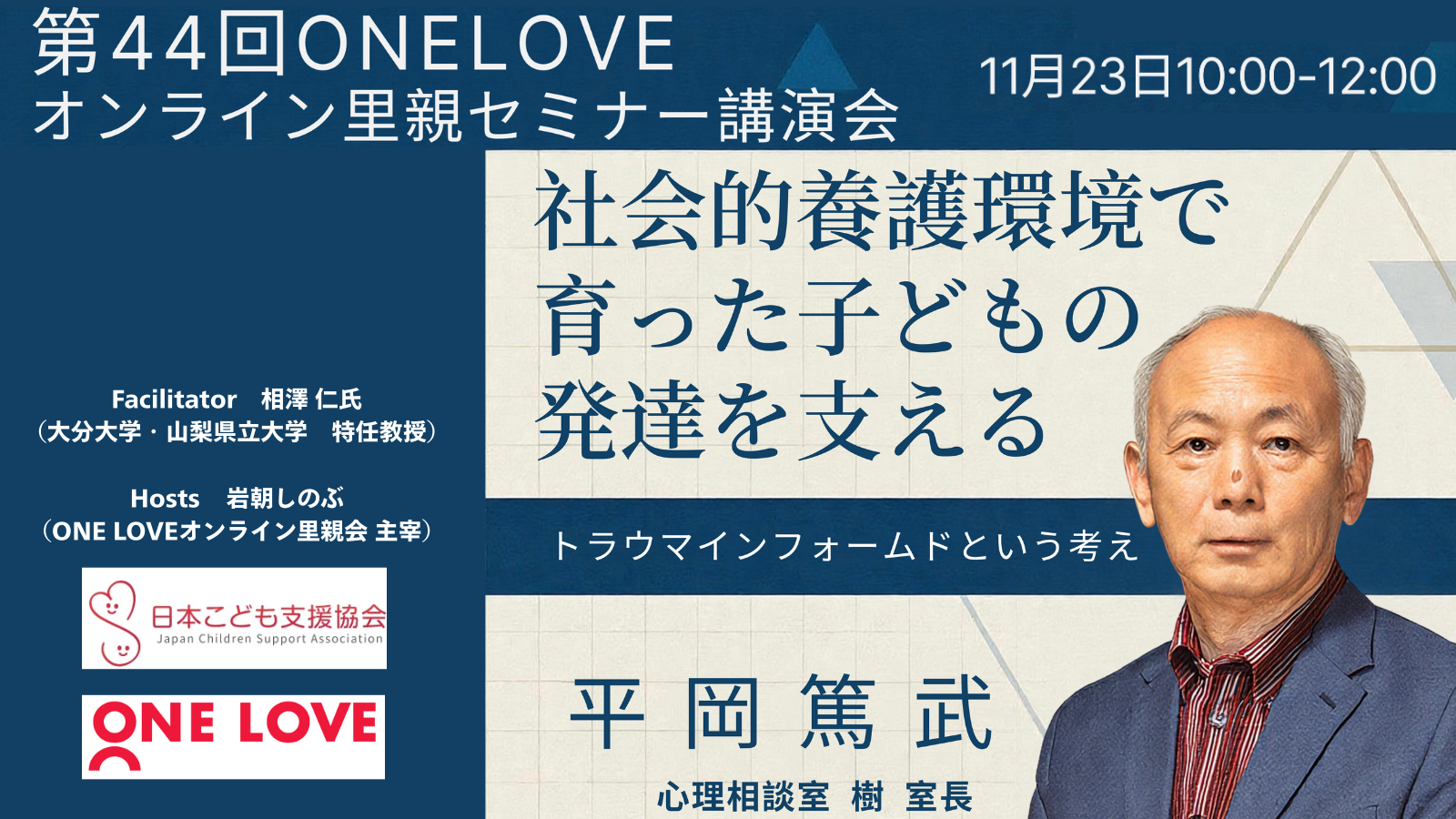 11/23（土）里親セミナー講演会【トラウマインフォームドケアの理解と実践 〜被虐待児への支援のあり方〜】