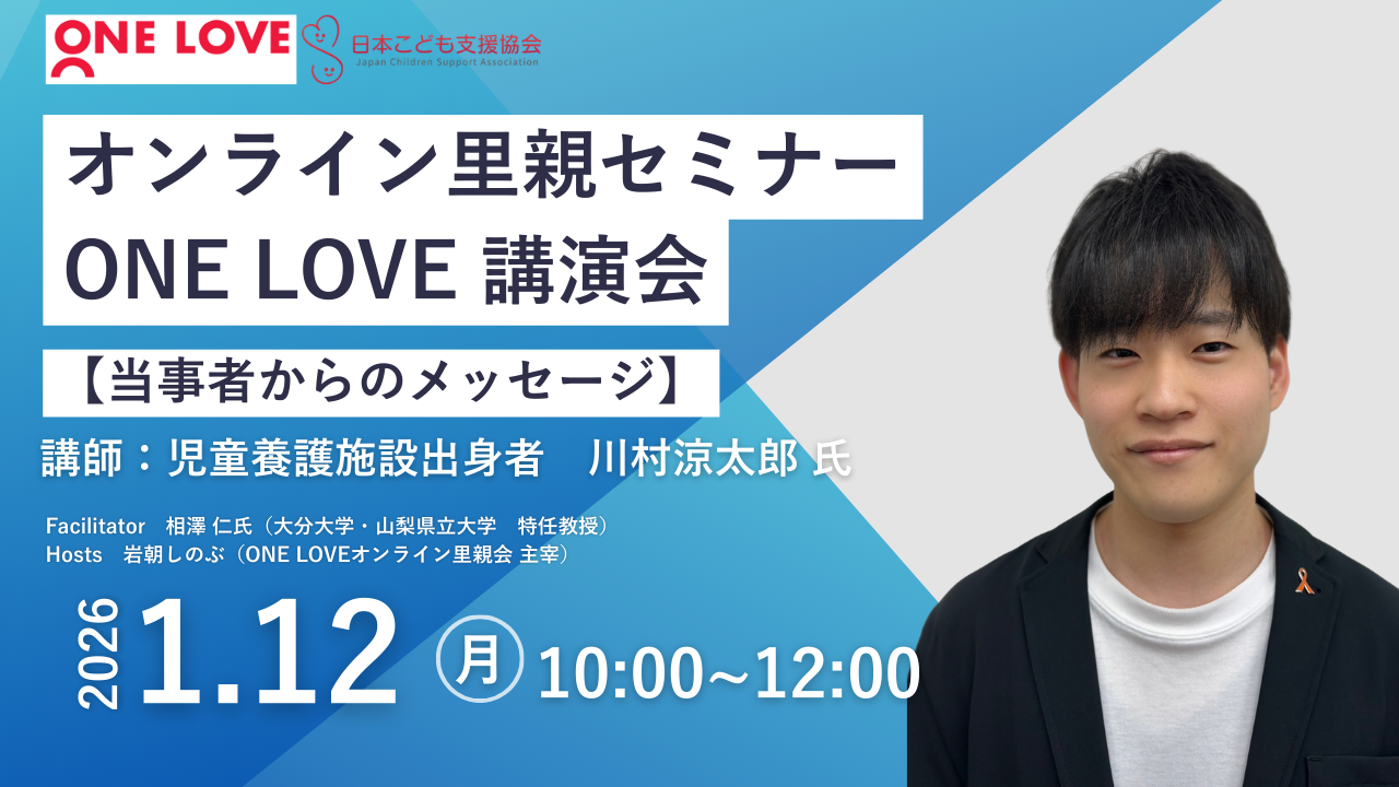 1/12（月）里親セミナー講演会【当事者の経験から学ぶ子どものアドボカシー（意見表明権）と支援のあり方】
