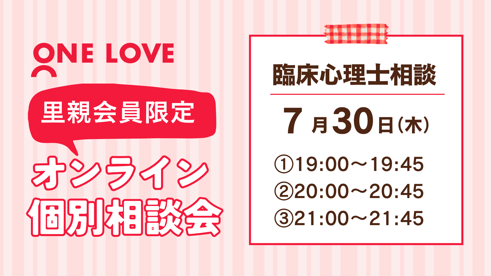 【里親会員限定】7月30日(木) 臨床心理相談_7月30日