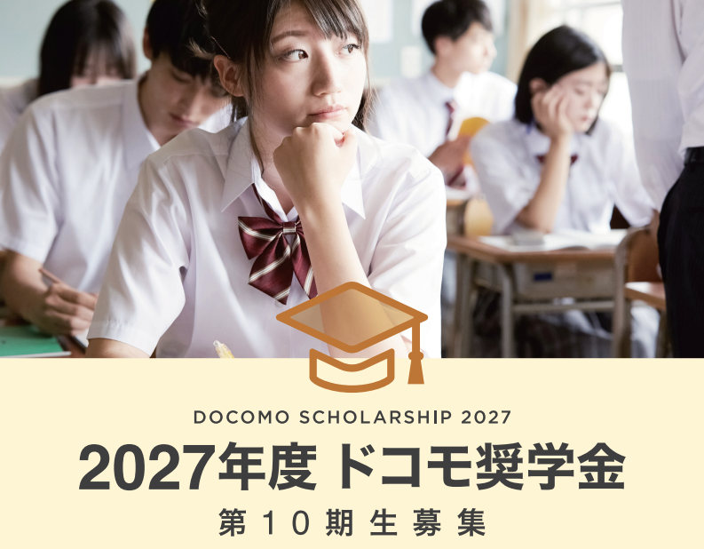 2027年度ドコモ奨学金