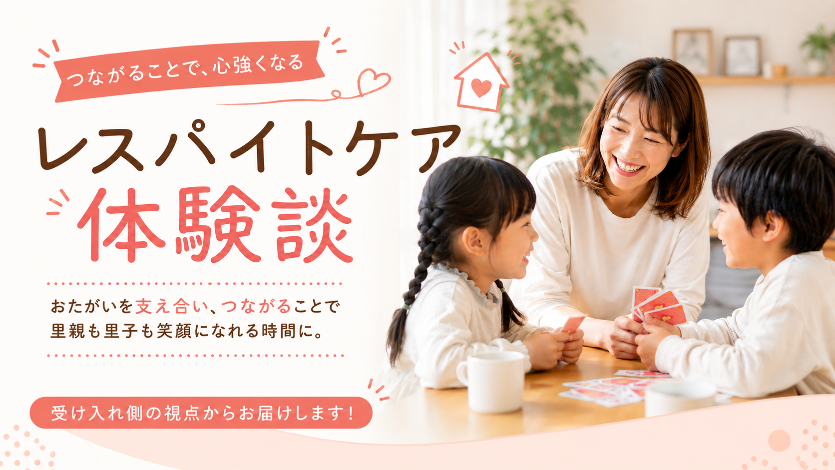 レスパイトケア体験談