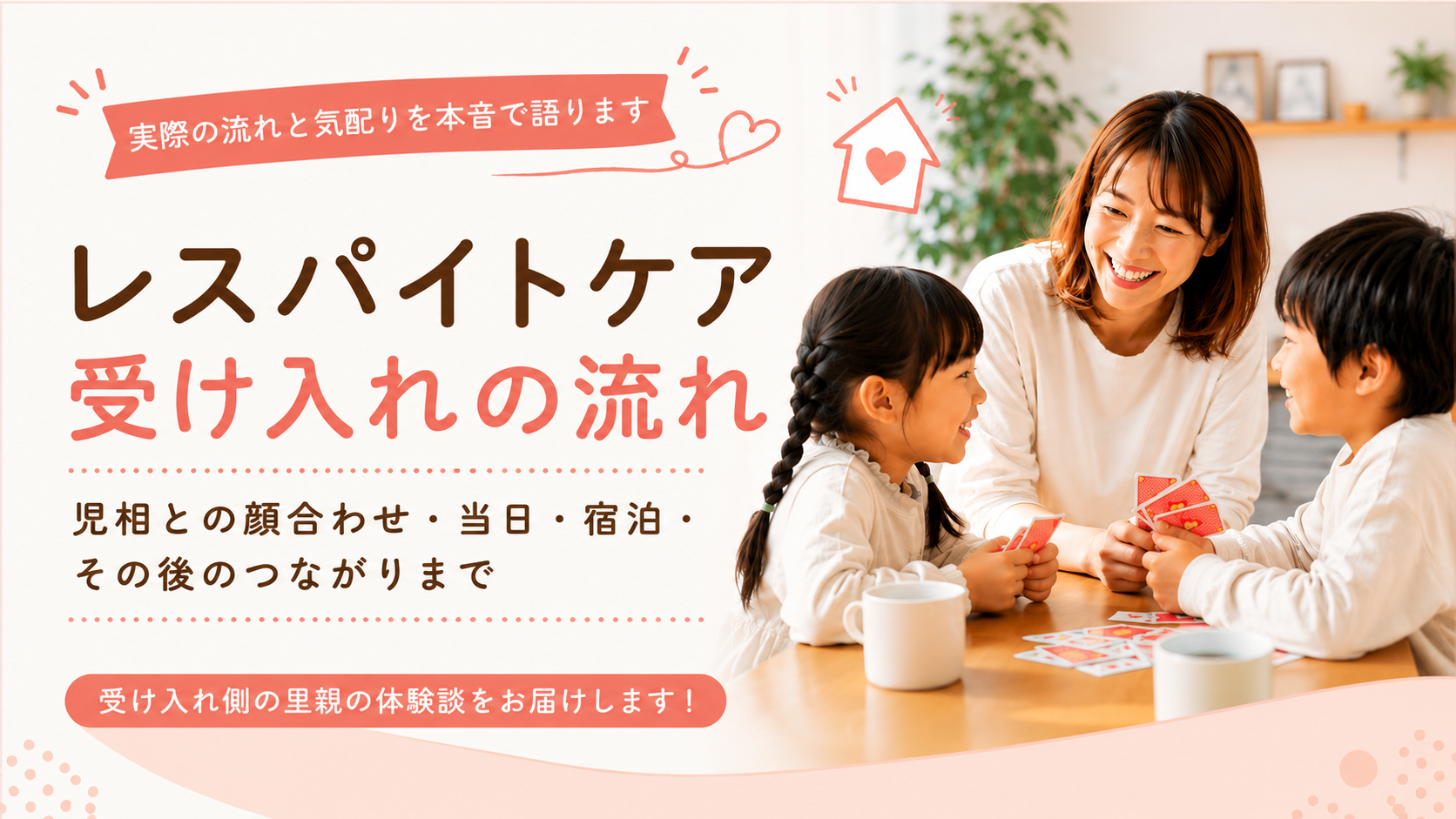 レスパイトケア受け入れの流れ｜児相との顔合わせ・当日・宿泊・その後のつながりまで