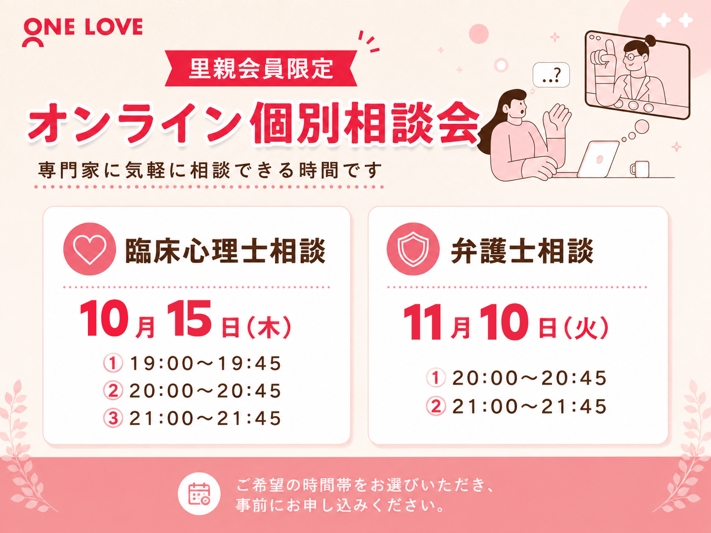 【里親会員限定】無料オンライン個別相談会のご案内｜臨床心理士・弁護士による養育・法律サポート（9月開催）