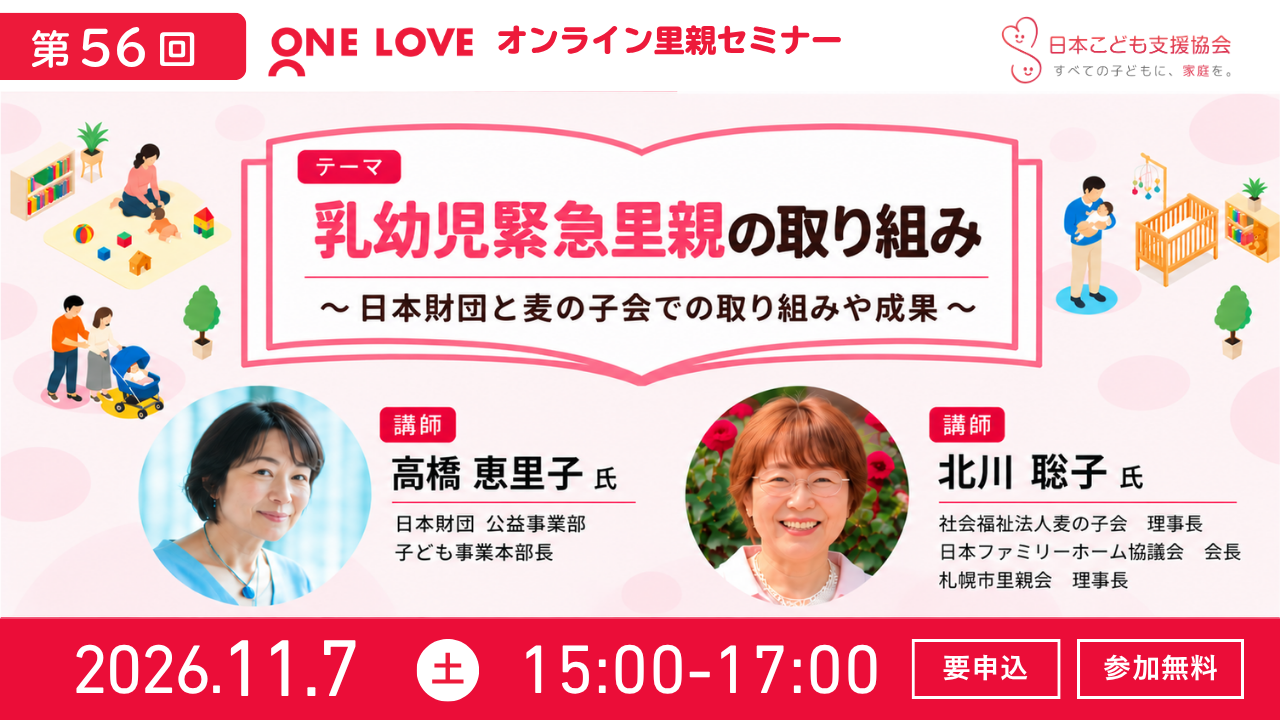 【第56回セミナー】11/7(土)【乳幼児緊急里親の取り組み】 日本財団と麦の子会での取り組みや成果
