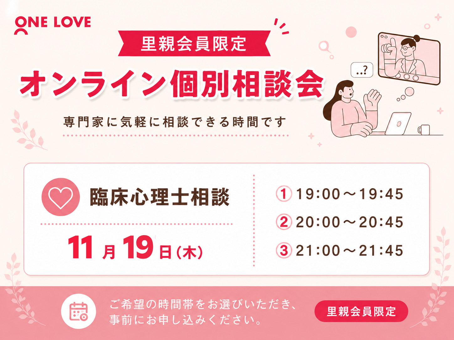 【里親会員限定】無料オンライン個別相談会のご案内｜臨床心理士による養育サポート（11月開催）