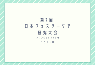 日本フォスターケア研究会(JaFCA)