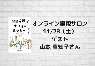 11/28（土）ゲスト山本真知子さん
